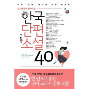 중고생이 꼭 읽어야 할한국단편소설 40:수능ㆍ논술ㆍ내신을 위한 필독서 | 인물 관계도 수록 개정판