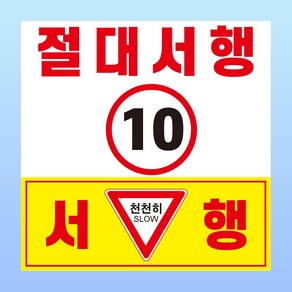 절대서행 10km 경고 부착 안내판 안전운전 보행자 운행 스티커 표지판 100x100mm