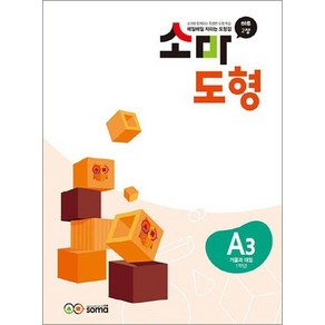 소마 도형 문제집 A3 (초등 1학년) - A단계 3권 거울과 대칭, 상품명