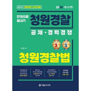 2025 한권으로 끝내기 청원경찰 청원경찰법, 서울고시각(SG P&E)