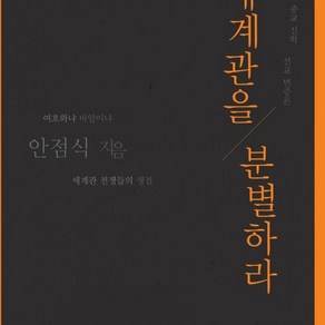 죠이선교회출판부 [개정판]세계관을 분별하라 - 죠이선교회출판부, 단품