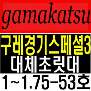 가마가츠 구레경기스페셜3 호환초릿대 1-53호 1.25-53호 1.5-53호 1.75-53호, 유광