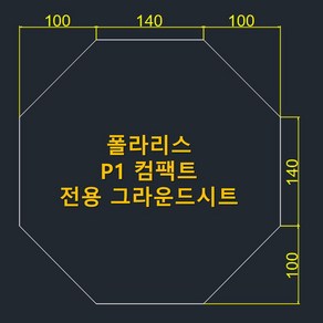 방수포 폴라리스 P1 컴팩트 전용 그라운드시트 제작 타포린 풋프린트 천막 캠핑