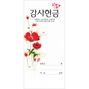 감사헌금봉투 -빨간꽃 3140 (1속100장)