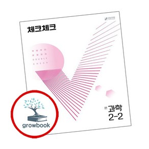 체크체크 중학 과학 2-2(2024), 천재교육, 천재교육 편집부(저)