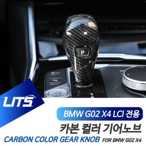 BMW G02 X4 LCI 전용 카본 기어봉 커버 악세사리, G02-X4-LCI-22년이후, 수전사카본, 1개