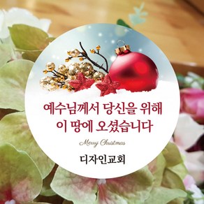 성탄절 교회 전도 스티커 1000매 샘플 R015번 예수님께서 당신을 위해