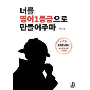 2024년 너를 영어1등급으로 만들어주마 + 미니수첩 당근볼펜 세트, 영어영역