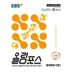 (선물) 2025년 EBS 올림포스 고등 영어독해 기본 1, 영어영역, 고등학생