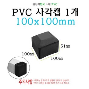 PVC 사각캡 100x100mm 각파이프 겉캡 컽바킹 각봉 외곽 마개 10x10 cm