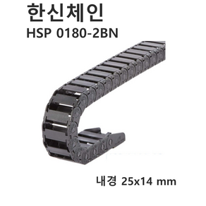 한신 케이블체인 HSP 0180-2BN 내경 25X14 케이블베어 로보체인 브라켓트, R37, 1개