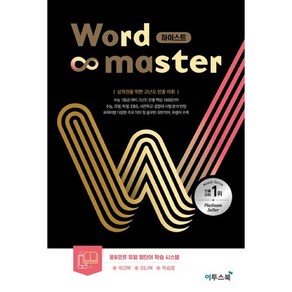 [사은품] 2025년 Wod Maste 워드 마스터 하이스트