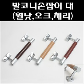 베란다 손잡이 대/발코니손잡이/하이샷시손잡이/우드손잡이/다용도손잡이/샷시손잡이