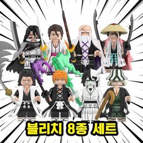 [큐브월드] 호환블록 블리치(Bleach) 애니메이션 브릭 미니피규어 8종 퇴마 배틀 액션 코믹스