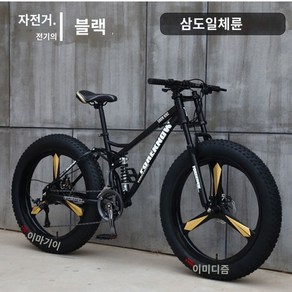 두꺼운 바퀴 자전거 출퇴근 MTB 산악 바이크, 27단, 26인치, 블랙(3 나이프), 1개