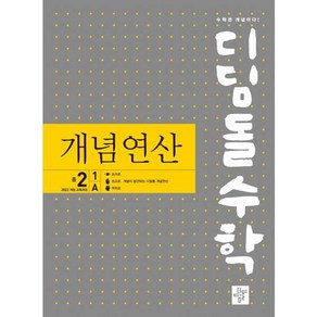 [디딤돌] 디딤돌수학 개념연산 중 2-1 A(2026), 수학영역, 중등2학년