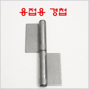 방화문경첩 철 YG/용접용경첩/돌쪽/분리형경첩, 방화문경첩 철 5인치 우측, 1개