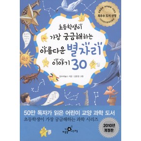 초등학생이 가장 궁금해하는아름다운 별자리 이야기 30, 하늘을나는교실