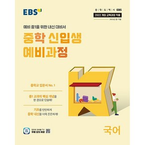 EBS 중학 신입생 예비과정 국어 (25년용), 국어영역, 초등6학년