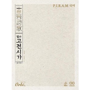 P.I.R.A.M 수능 국어 필수 고전시가 ve 2.0(2023)(2024 수능대비), 국어영역