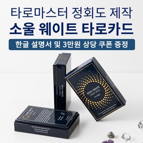 소울 웨이트 타로카드 - 타로카드의 새로운 기준 타로마스터 정회도 제작 21세기형 타로카드