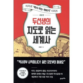 두선생의 지도로 읽는 세계사 : 서양 편, 한영준 저, 21세기북스