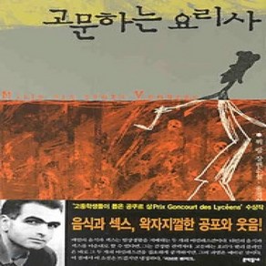 [개똥이네][중고-상] 고문하는 요리사