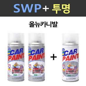 일신 기아 올뉴카니발 SWP 스노우화이트펄 2개세트 스프레이 + 투명마감용 스프레이 200ml, 1개