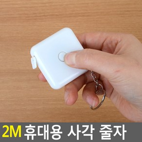 2m 휴대용 사각 줄자 미니줄자 열쇠고리줄자 줄자 판촉물