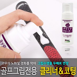 [바로스포츠] [타바타골프] 골프그립 클리너 코팅 GV-0541 / 골프그립세척/무스타입