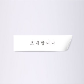 사심데코 선물포장 사각 스티커, 초대합니다(흰색), 50개