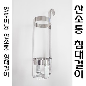 산소통 침대걸이-판형(4.6L용)/알루미늄 산소통 침대걸이, 1개