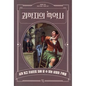 과학자의 흑역사, 현대지성, 양젠예