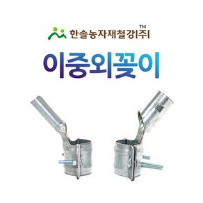 이중외봉/이중외꽂이 쌍봉/비닐하우스 부속자재/한솔농자재철강, 이중외봉 48x25mm, 1개