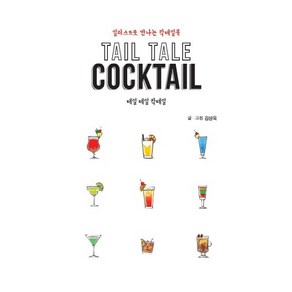 테일 테일 칵테일(Tail Tale Cocktail):일러스트로 만나는 칵테일북