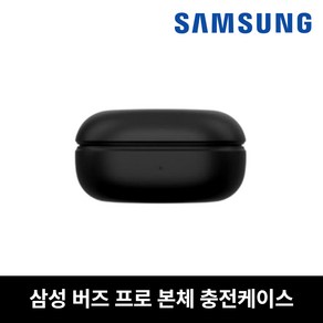 삼성 버즈프로 본체 충전케이스 블랙 낱개 중고 정품