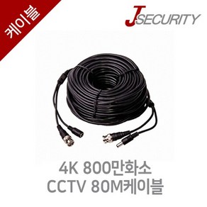 4K 800만화소 CCTV 80M케이블, 4K800만화소CCTV80M케이블, 1개