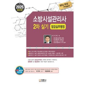 2025 소방시설관리사 2차 실기: 점검실무행정, 기문사