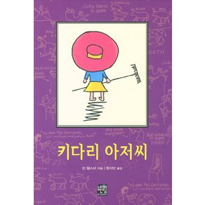 키다리 아저씨(문고판), 네버엔딩스토리