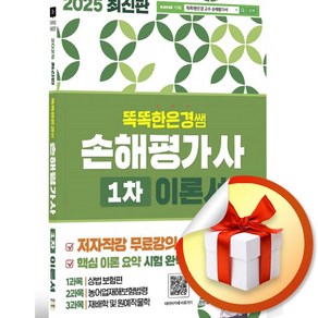 2025 똑똑한은경쌤 손해평가사 1차 이론서 전체 무료강의 (이엔제이 전용 사 은 품 증 정), 직업상점