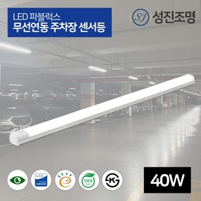 LED 파블럭스 무선연동 주차장 센서등 레이스웨이 일자등 다용도 형광등 40W 1200mm / KS 고효율 친환경 삼성칩, 파블럭스_무선연동_주차장센서등40W