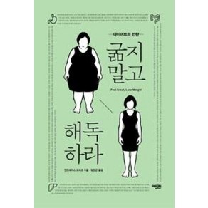 굶지말고 해독하라:다이어트의 반란