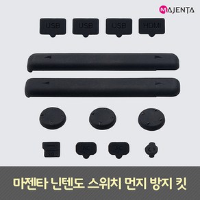 MAJENTA 닌텐도 스위치 먼지 방지 킷, 단품, 단품, 1개