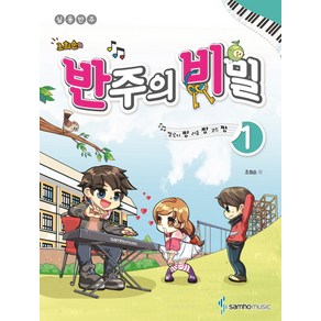 조희순의반주의 비밀 1:멜로디짱 리듬짱 코드짱 | 실용반주