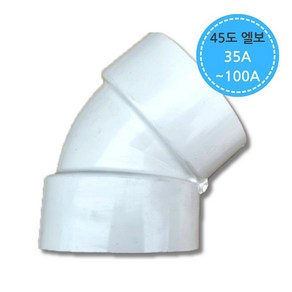 PVC 파이프 배관 45도 엘보 35A 40A 50A 65A 75A 100A 연결 부속, 1개