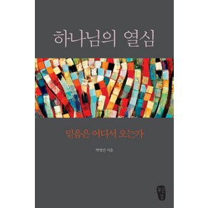 하나님의 열심:믿음은 어디서 오는가