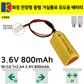 화경 천장형 거실통로 중형 유도등 배터리 3.6V 800mAh /소방배터리 /화경산업, 1개, 1개입