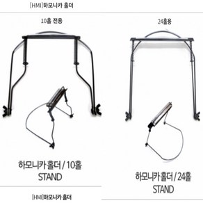 하모니카 홀더(HMI)10홀 24홀 스탠드, 10홀, 1개