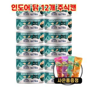 내추럴발란스 오리지널 울트라 고양이 주식캔 156g 12개 + 증정 츄르비 20g, 닭