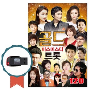 골드 미스미스터 트로트USB 120곡-인기가요 노래칩, 1개